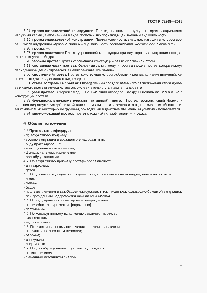 Страница 7 ГОСТ Р 58269-2018