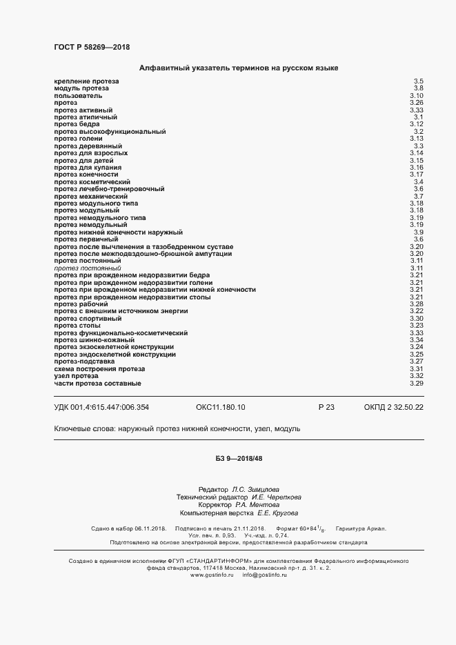 Страница 8 ГОСТ Р 58269-2018