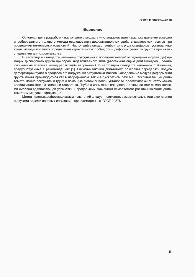 Страница 3 ГОСТ Р 58270-2018