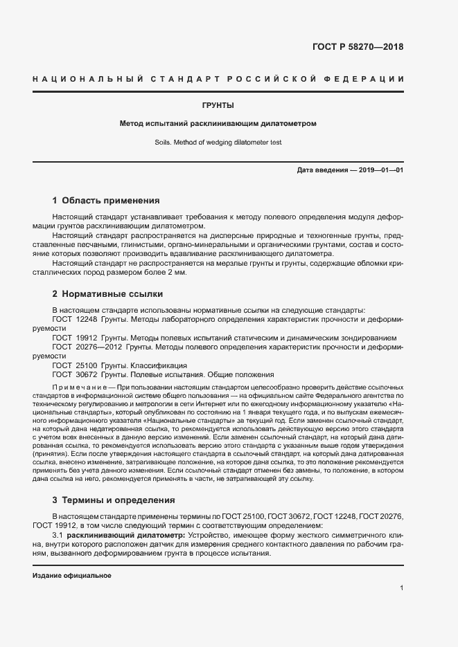 Страница 4 ГОСТ Р 58270-2018