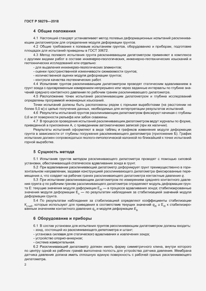 Страница 5 ГОСТ Р 58270-2018