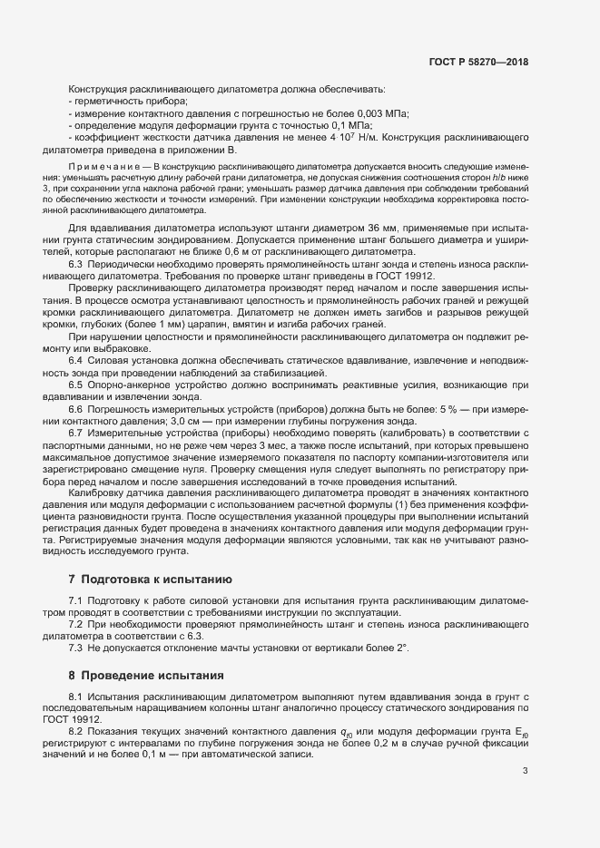 Страница 6 ГОСТ Р 58270-2018
