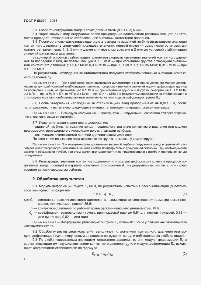 Страница 7 ГОСТ Р 58270-2018