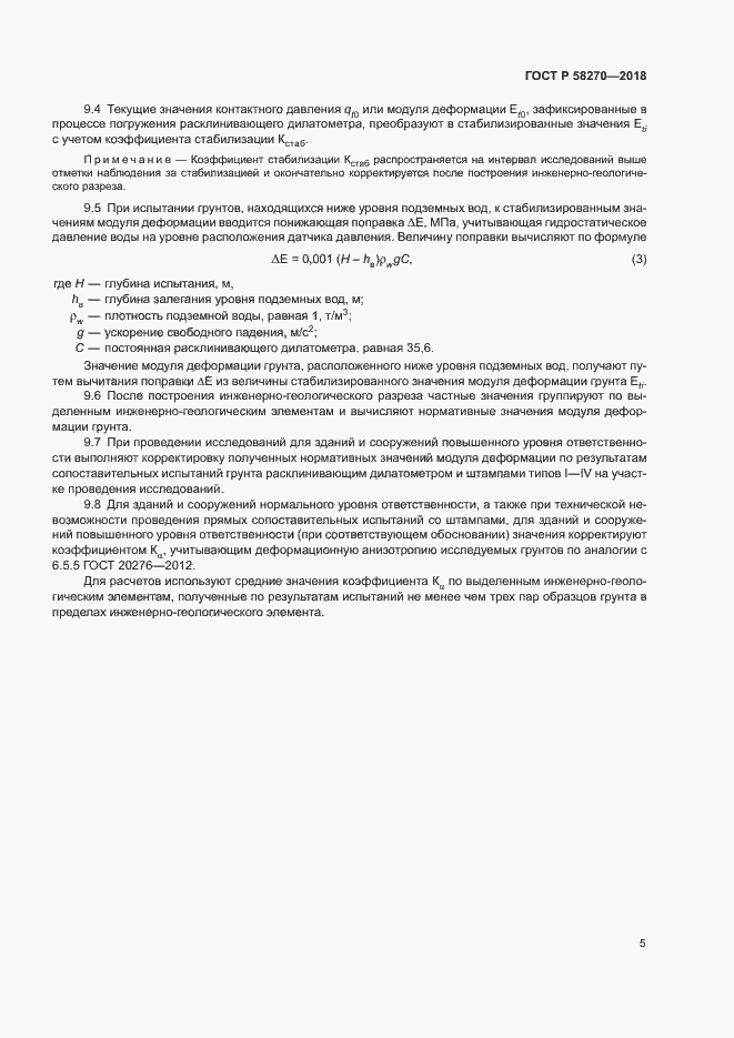 Страница 8 ГОСТ Р 58270-2018
