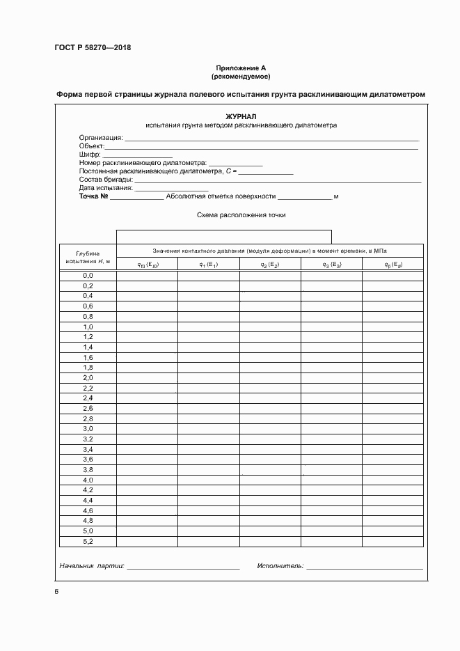 Страница 9 ГОСТ Р 58270-2018
