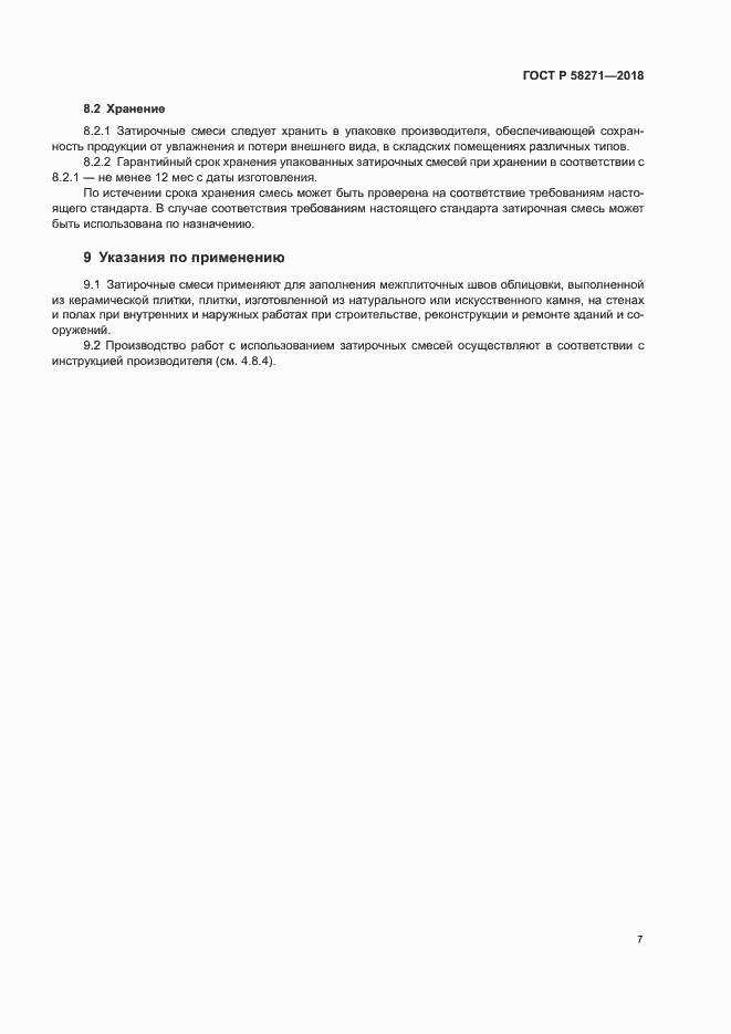 Страница 10 ГОСТ Р 58271-2018