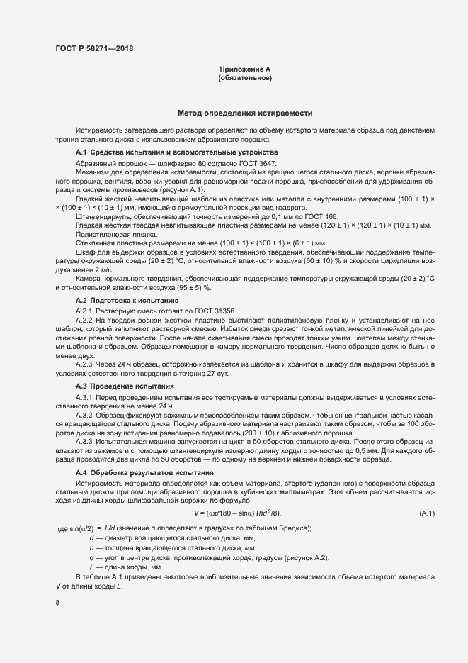 Страница 11 ГОСТ Р 58271-2018