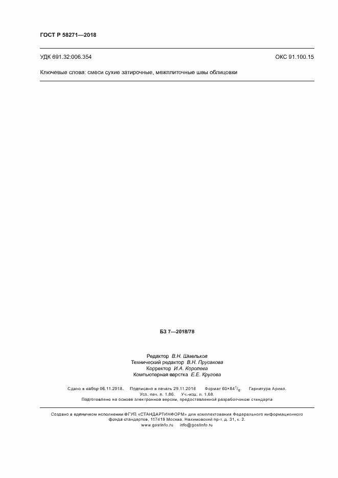 Страница 15 ГОСТ Р 58271-2018