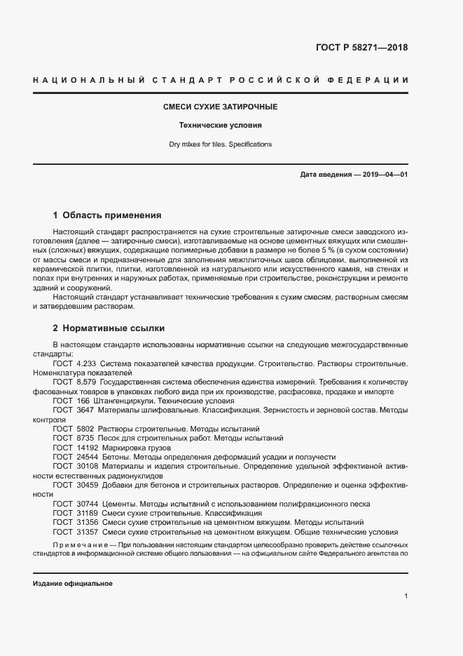 Страница 4 ГОСТ Р 58271-2018