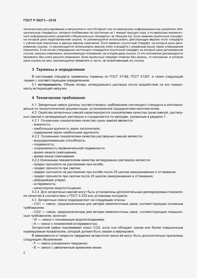 Страница 5 ГОСТ Р 58271-2018