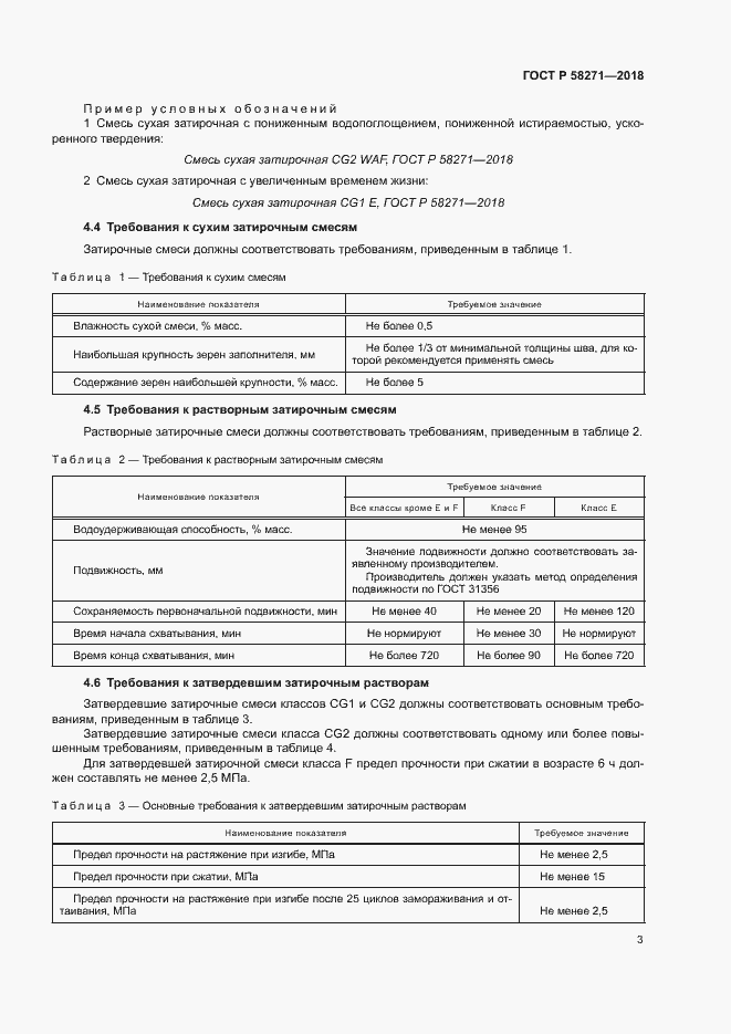 Страница 6 ГОСТ Р 58271-2018