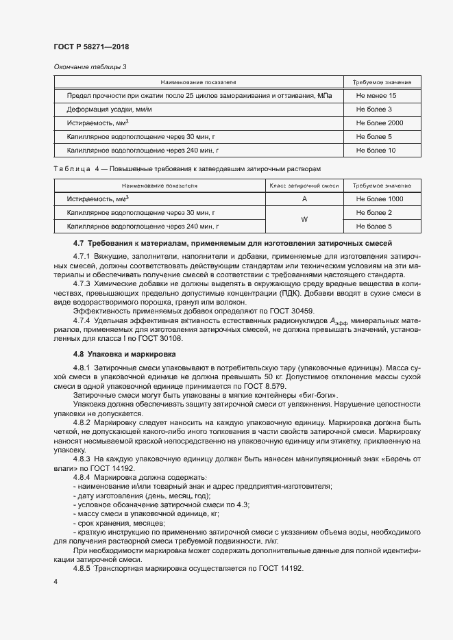 Страница 7 ГОСТ Р 58271-2018