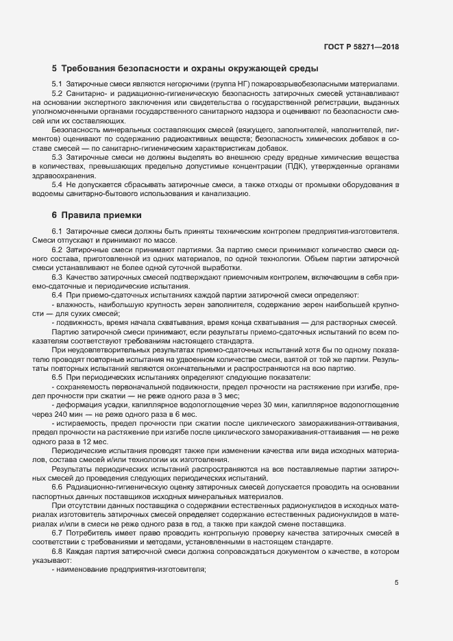 Страница 8 ГОСТ Р 58271-2018