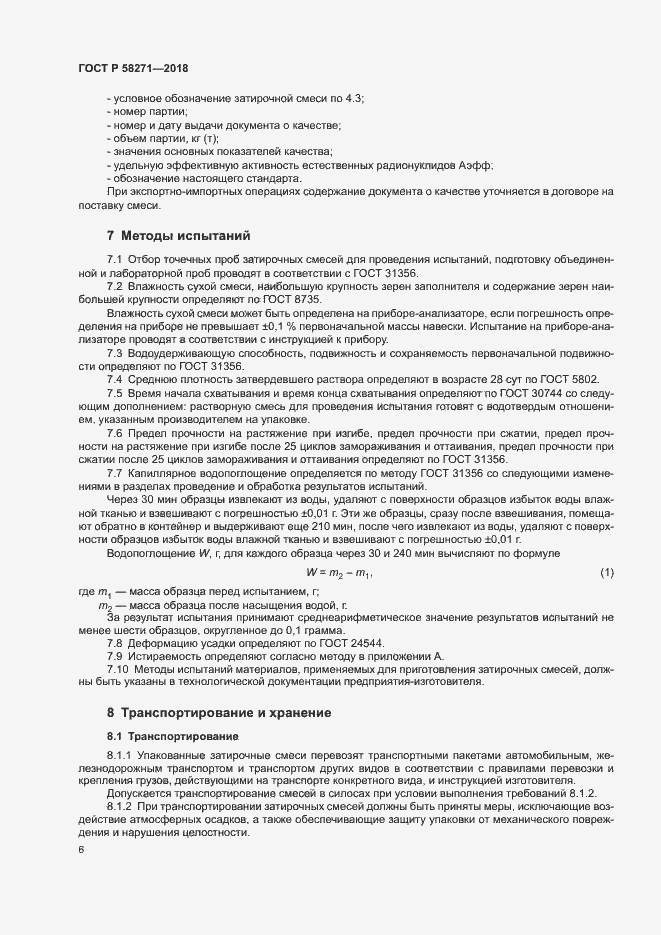 Страница 9 ГОСТ Р 58271-2018