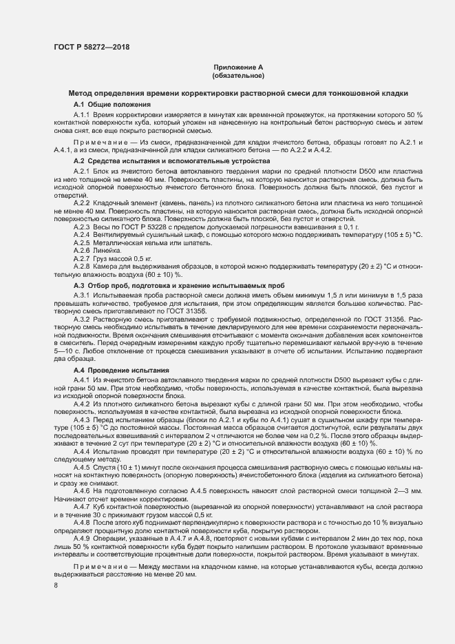 Страница 11 ГОСТ Р 58272-2018