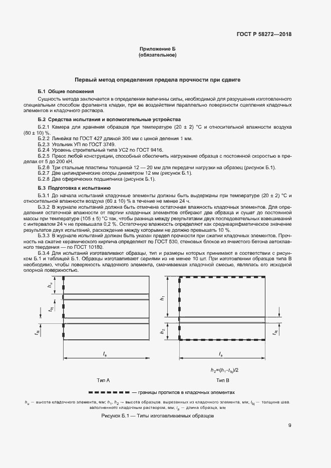 Страница 12 ГОСТ Р 58272-2018