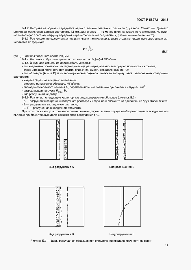 Страница 14 ГОСТ Р 58272-2018
