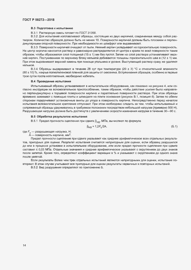 Страница 17 ГОСТ Р 58272-2018