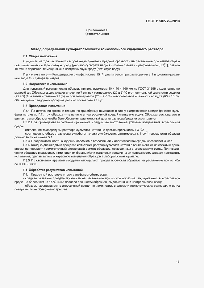 Страница 18 ГОСТ Р 58272-2018