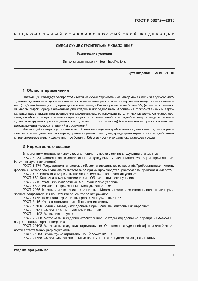 Страница 4 ГОСТ Р 58272-2018