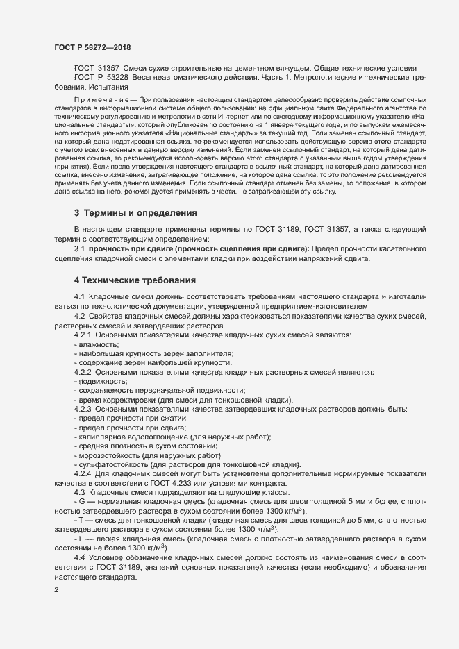 Страница 5 ГОСТ Р 58272-2018