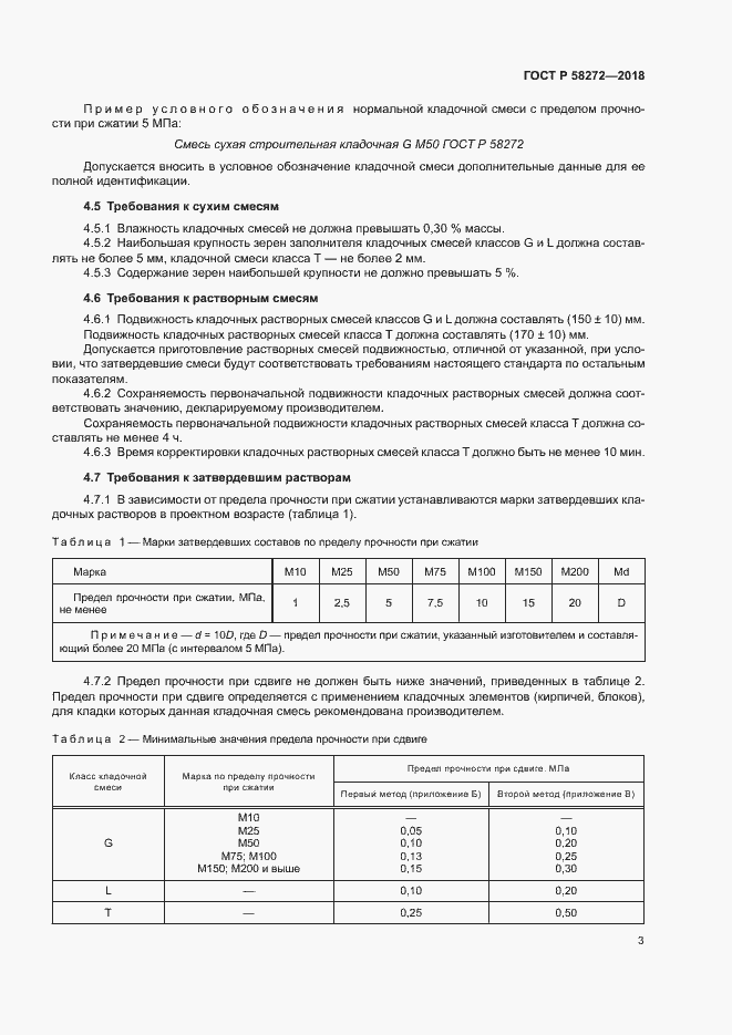 Страница 6 ГОСТ Р 58272-2018