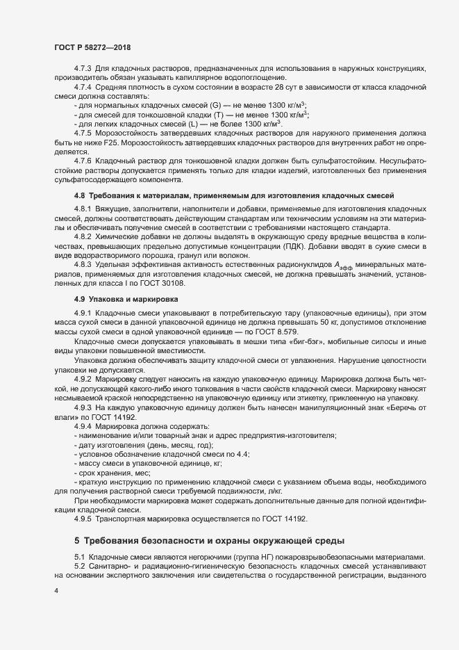 Страница 7 ГОСТ Р 58272-2018