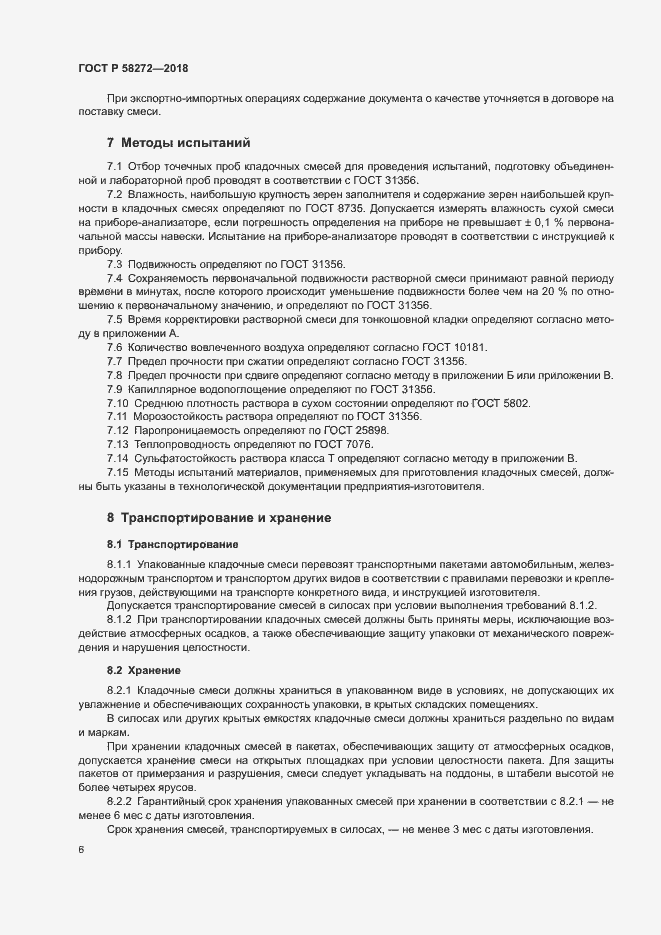 Страница 9 ГОСТ Р 58272-2018