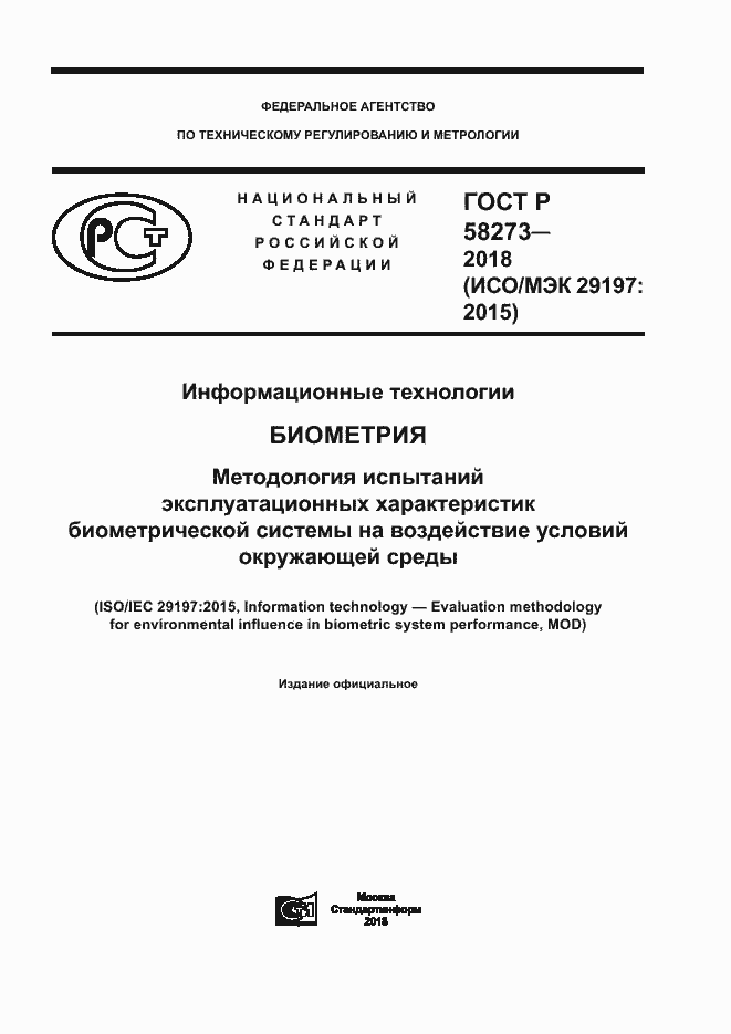Страница 1 ГОСТ Р 58273-2018