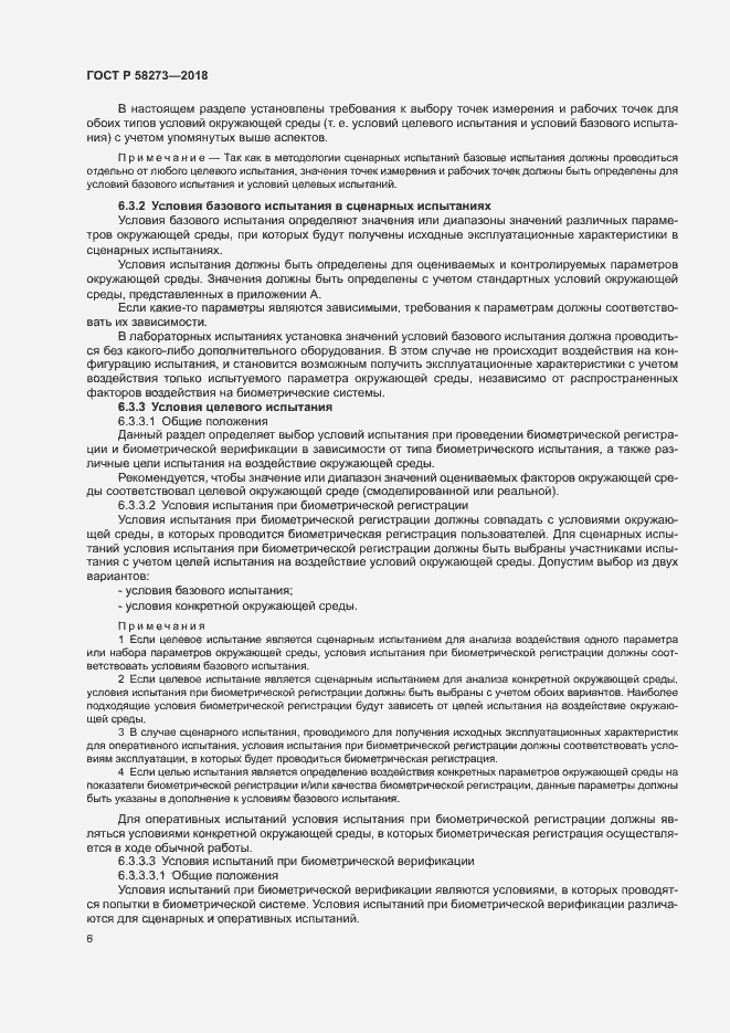 Страница 10 ГОСТ Р 58273-2018