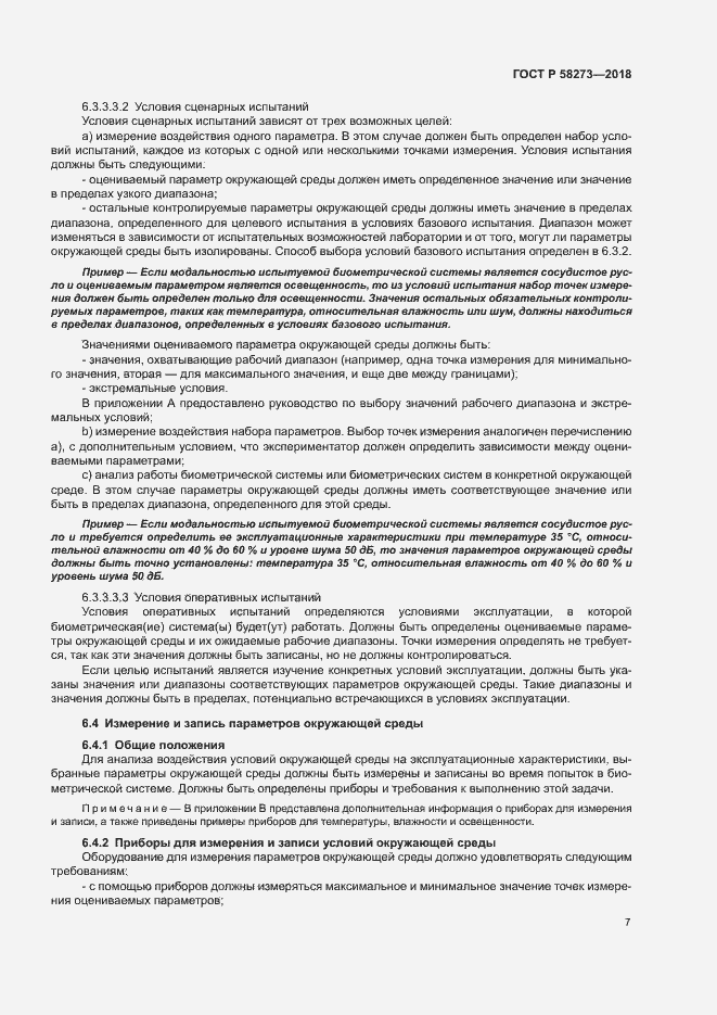 Страница 11 ГОСТ Р 58273-2018