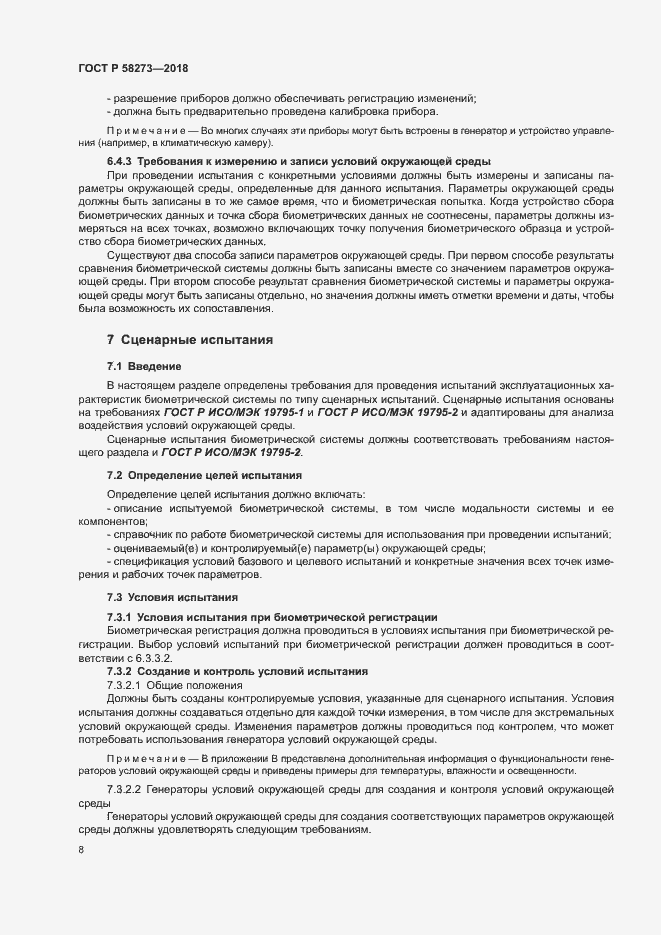 Страница 12 ГОСТ Р 58273-2018
