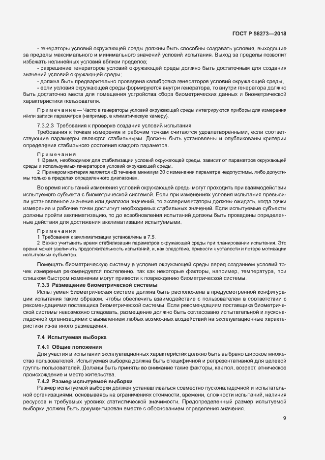 Страница 13 ГОСТ Р 58273-2018