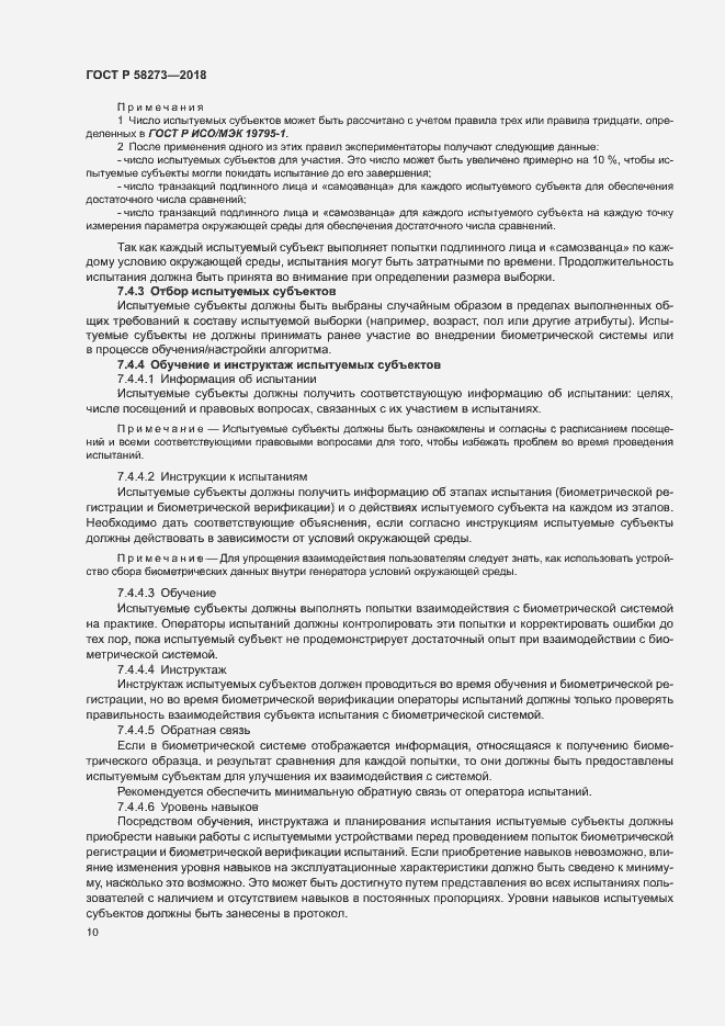 Страница 14 ГОСТ Р 58273-2018