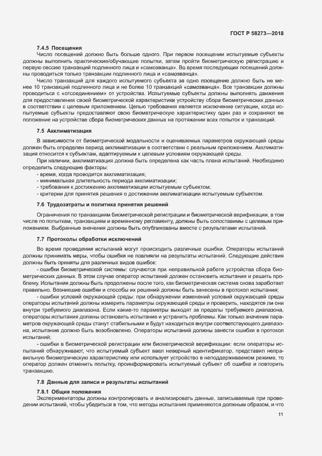 Страница 15 ГОСТ Р 58273-2018