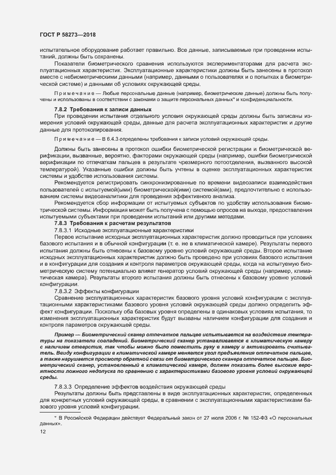 Страница 16 ГОСТ Р 58273-2018