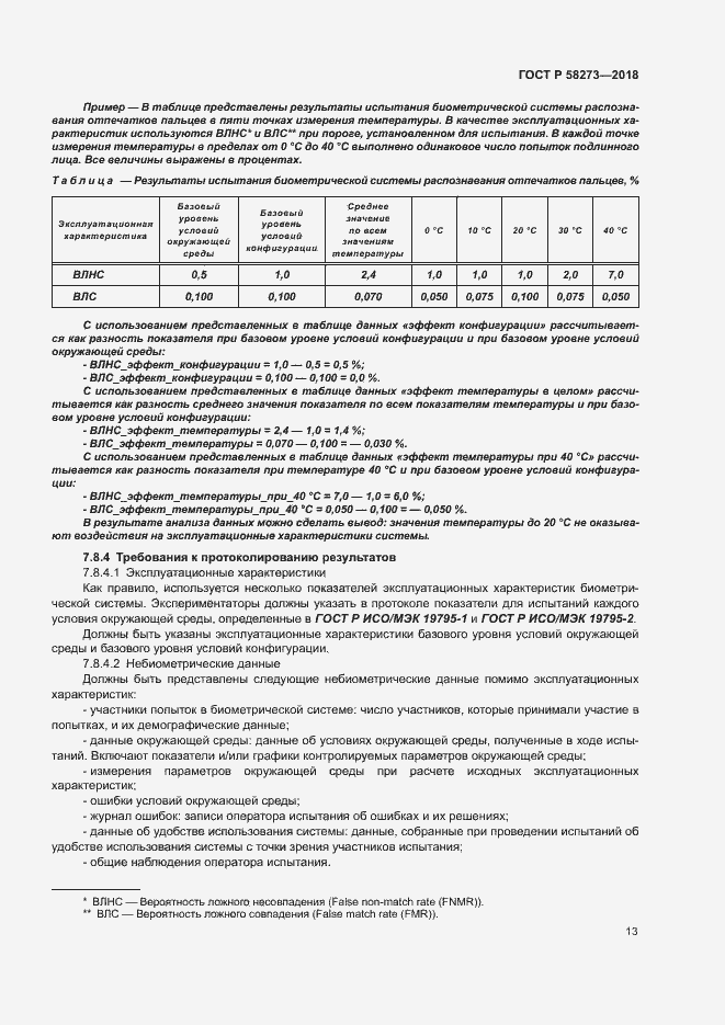 Страница 17 ГОСТ Р 58273-2018