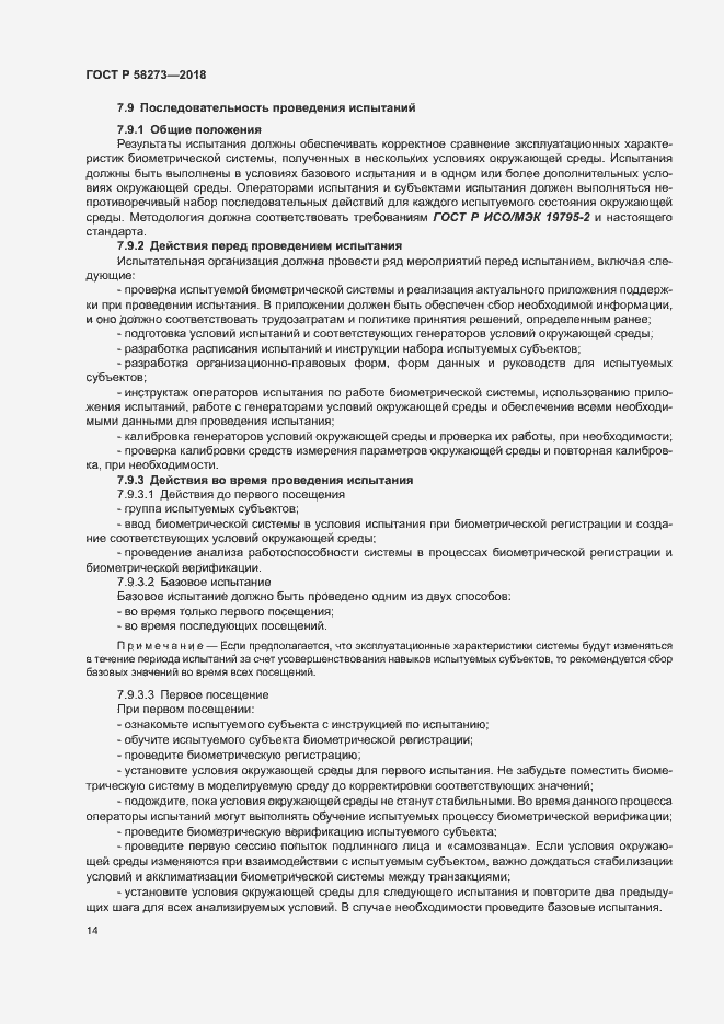 Страница 18 ГОСТ Р 58273-2018