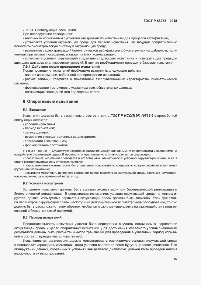 Страница 19 ГОСТ Р 58273-2018