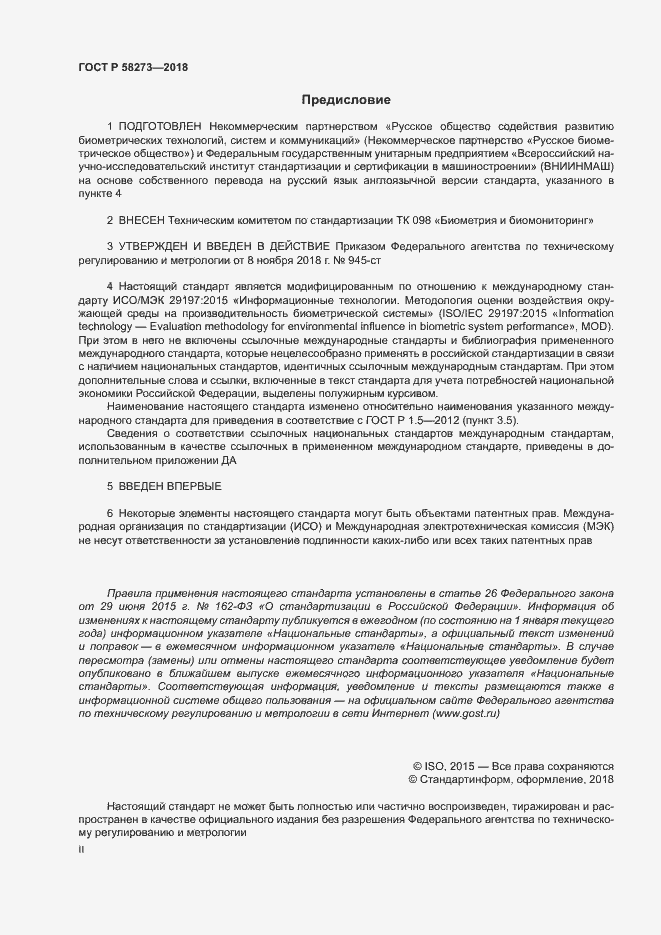 Страница 2 ГОСТ Р 58273-2018