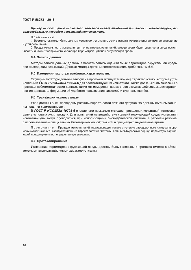 Страница 20 ГОСТ Р 58273-2018
