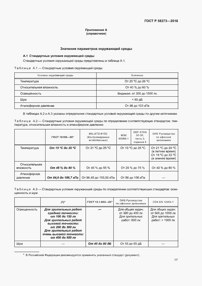 Страница 21 ГОСТ Р 58273-2018