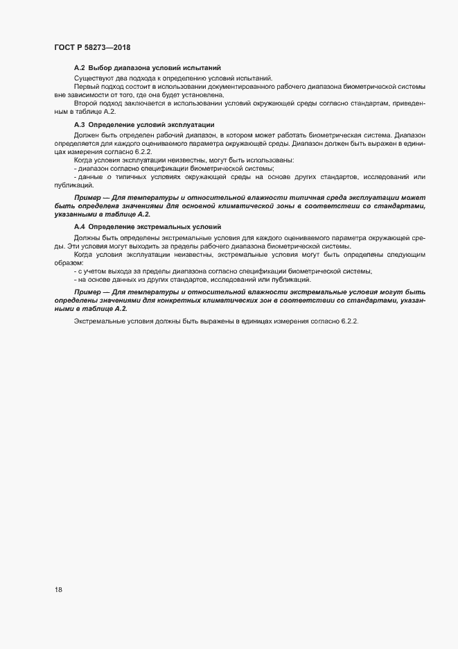 Страница 22 ГОСТ Р 58273-2018