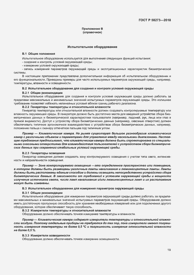 Страница 23 ГОСТ Р 58273-2018
