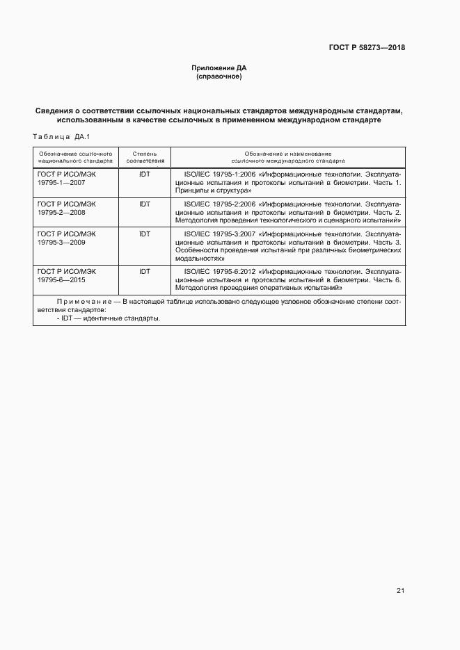 Страница 25 ГОСТ Р 58273-2018