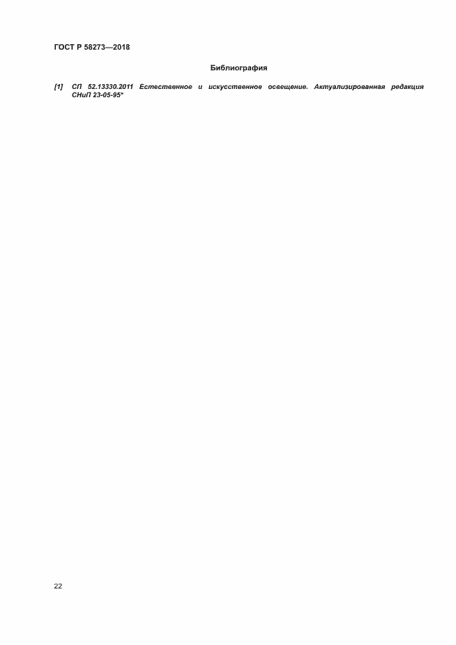 Страница 26 ГОСТ Р 58273-2018