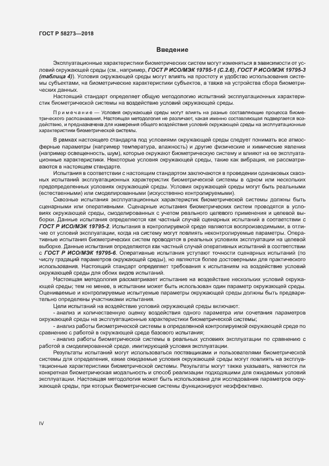 Страница 4 ГОСТ Р 58273-2018
