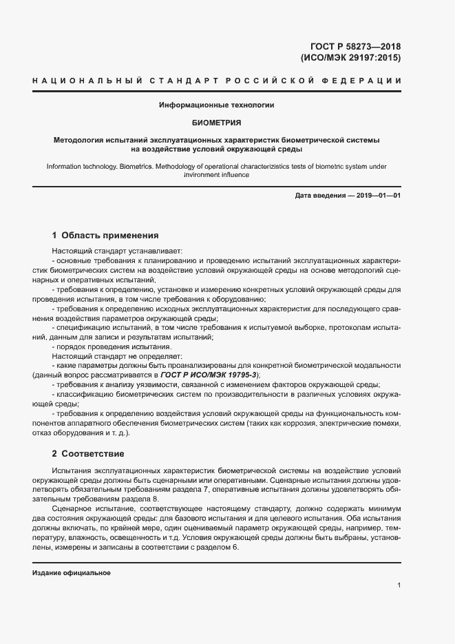 Страница 5 ГОСТ Р 58273-2018