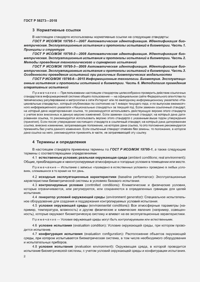 Страница 6 ГОСТ Р 58273-2018