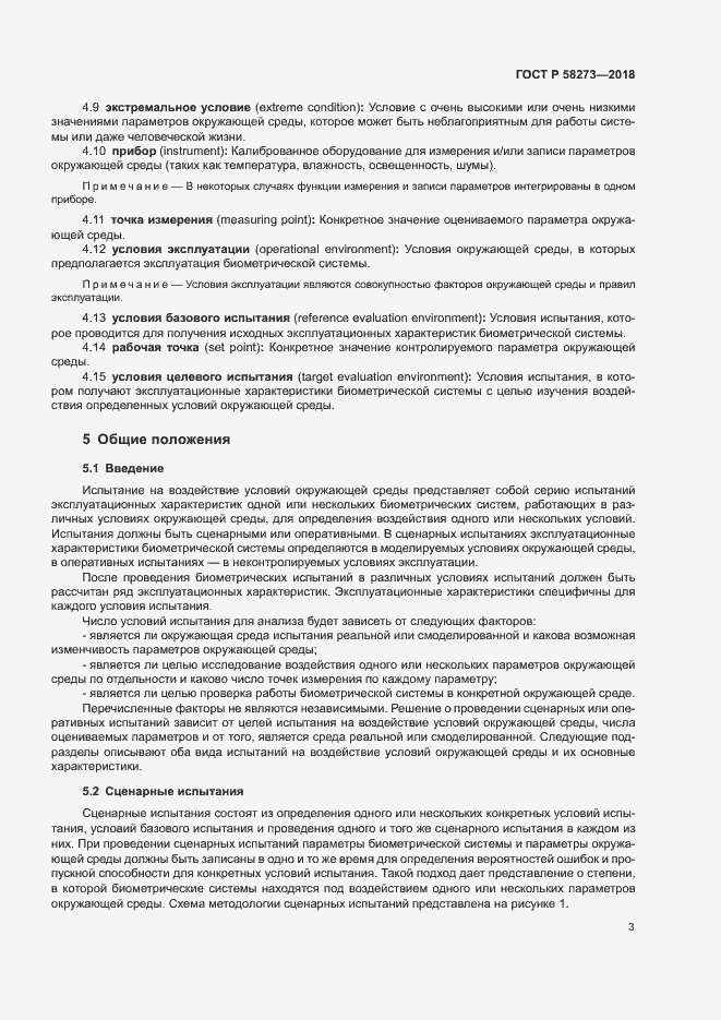 Страница 7 ГОСТ Р 58273-2018